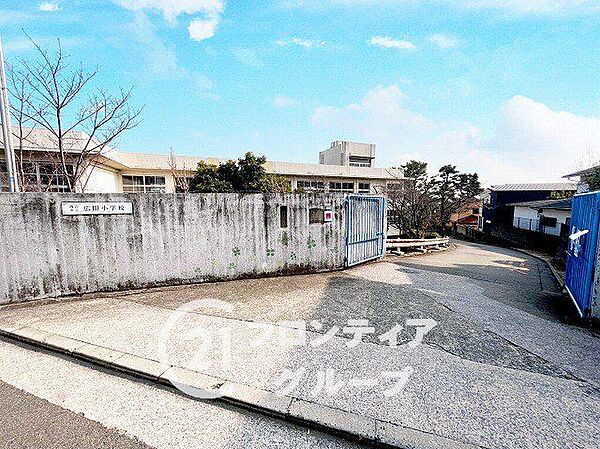 西宮市立広田小学校 徒歩11分。 820m
