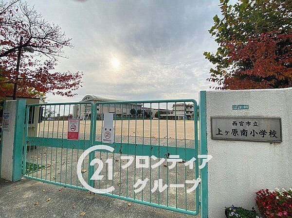 西宮市立上ケ原南小学校 徒歩10分。 790m