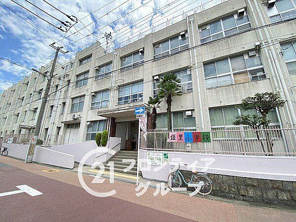 大阪市立姫里小学校 徒歩12分。 940m