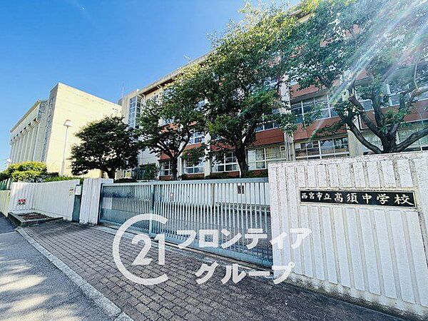 西宮市立高須中学校 徒歩5分。 350m