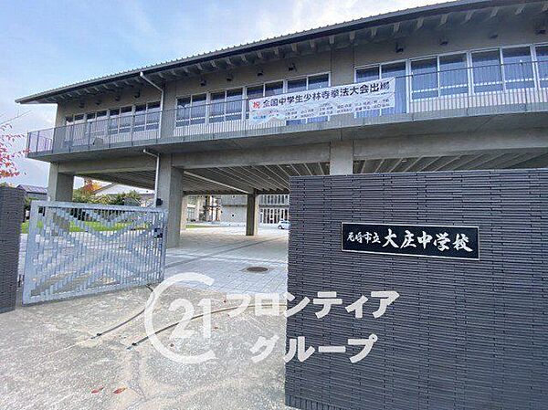 尼崎市立大庄中学校 徒歩14分。 1050m