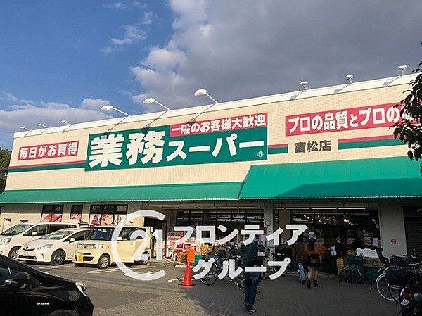 業務スーパー富松店 徒歩6分。 410m