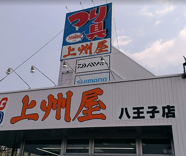 画像29:【その他】つり具の上州屋 八王子店まで1024ｍ