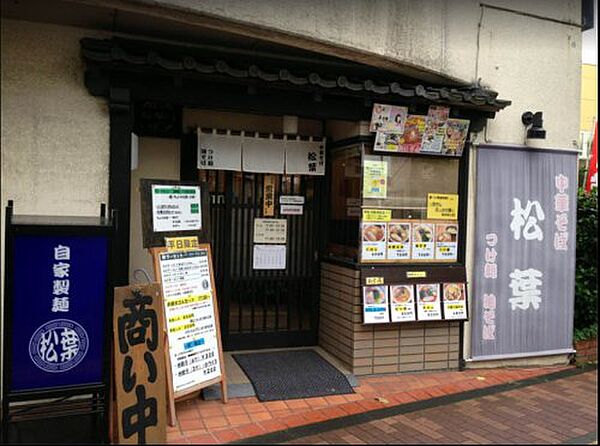 【ラーメン】中華そば 松葉まで1984ｍ