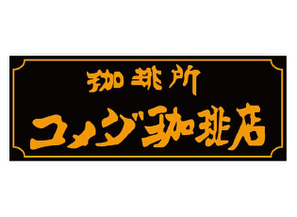 【喫茶店・カフェ】コメダ珈琲まで4195ｍ