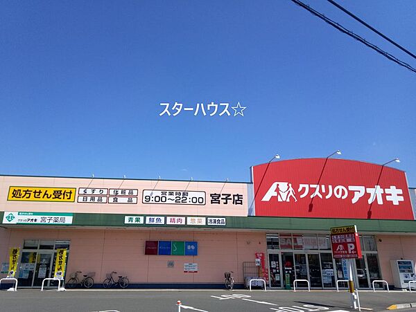 クスリのアオキ宮子店　1.2km　車で約3分