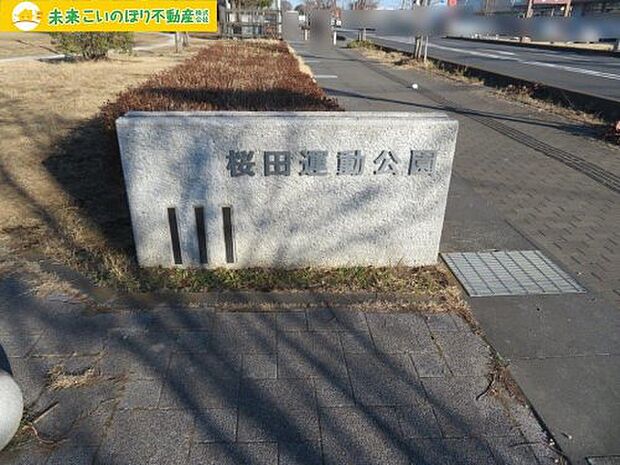 【公園】桜田運動公園まで347ｍ
