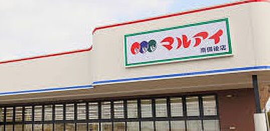 【スーパー】（株）マルアイ　網干店まで1061ｍ