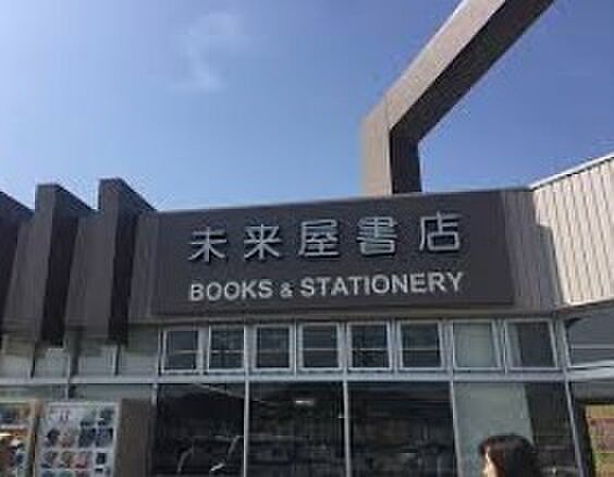 【書店】未来屋書店　東山店まで1338ｍ