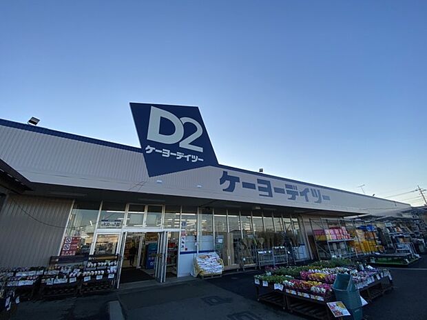 ケーヨーデイツー　取手店（620m）