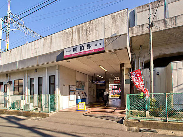 東武野田線「新柏」駅（620m）