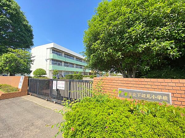 下辺見小学校（1100m）