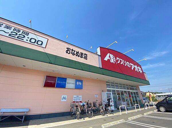 くすりのアオキ　おなぬま店（450m）