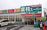 周辺：業務スーパー川間店（530m）