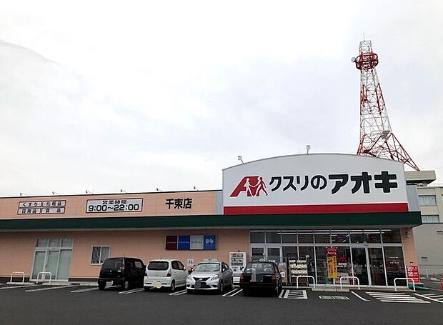 クスリのアオキ 千束店(700m)