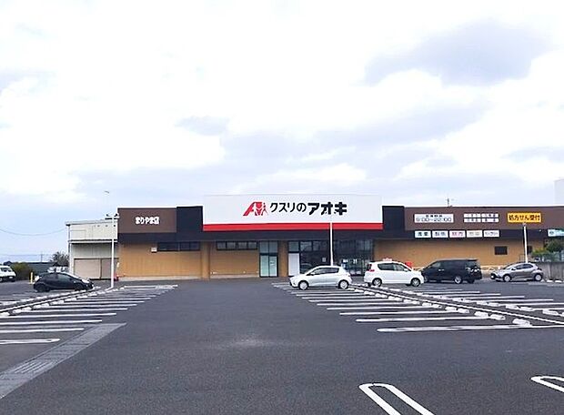 クスリのアオキ　まりやま店（400m）