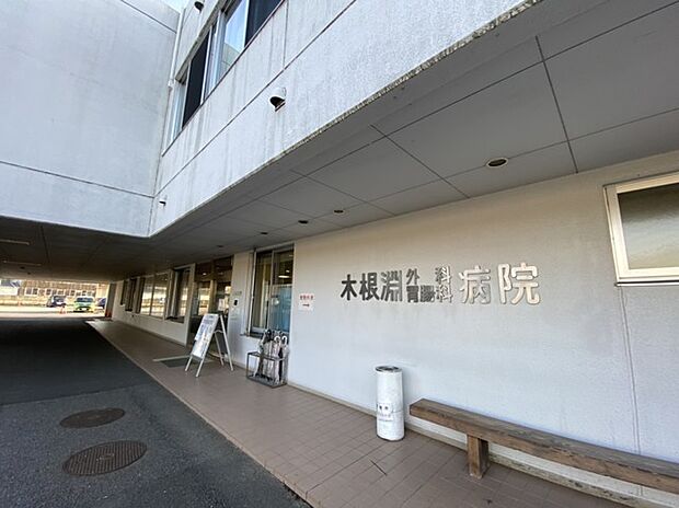 木根淵病院(950m)