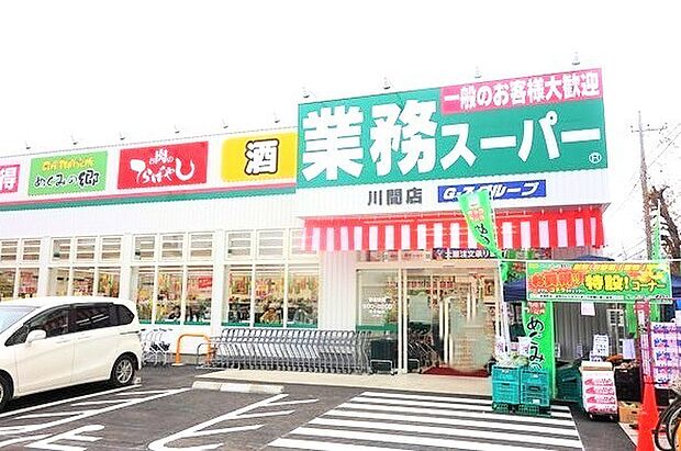 業務スーパー 川間店(900m)