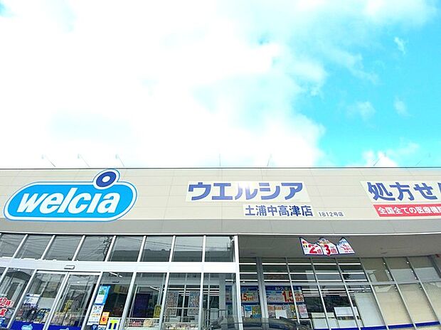ウエルシア土浦中高津店(1000m)