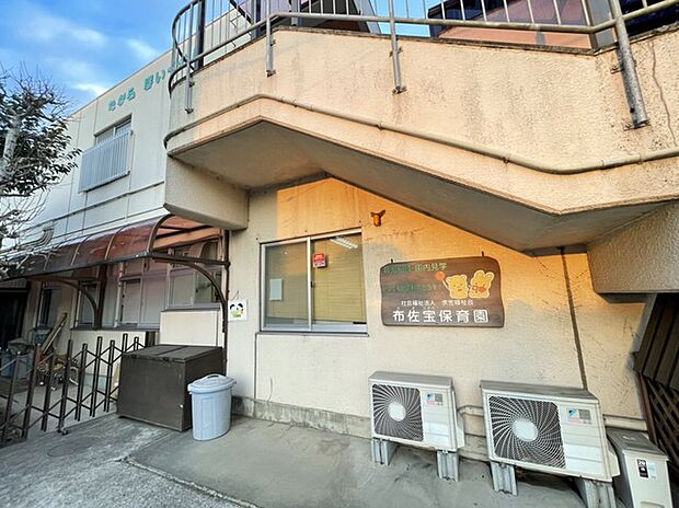 布佐宝保育園（850m）