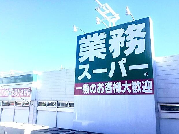 業務スーパー　天王台店（1000m）
