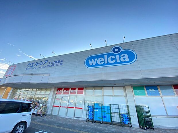 ウエルシア　つくば豊里店（3200m）