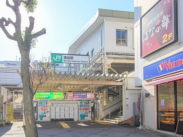 常磐線「南柏」駅 (1500m)