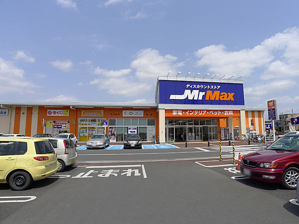 Mr.Maxディスカウントストア　取手店（380m）