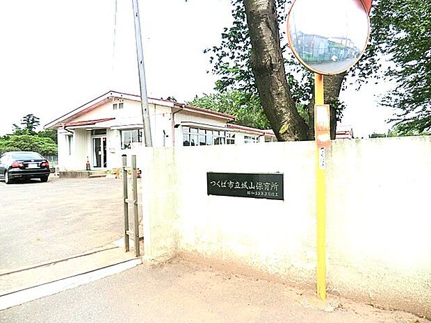 つくば市立城山保育所（280m）