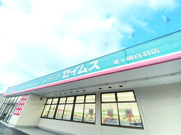 セイムス竜ケ崎白羽店(1300m)