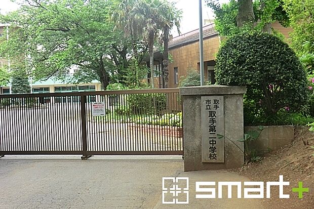 取手第二中学校（1300m）