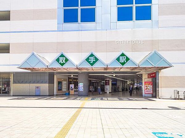 常磐線「取手」駅（1100m）
