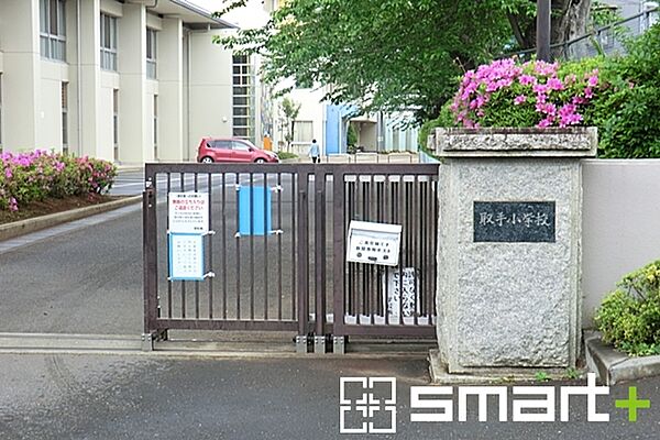 取手小学校（900m）