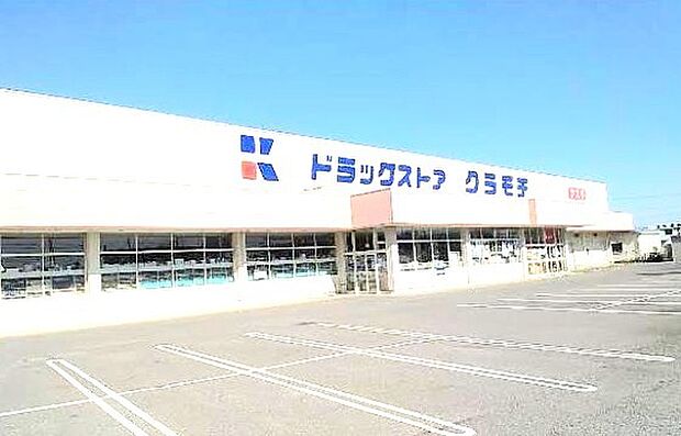 ドラッグストアクラモチ 境店（800m）