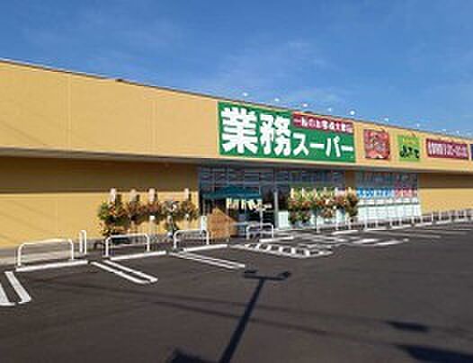 業務スーパー古河大堤店（420m）