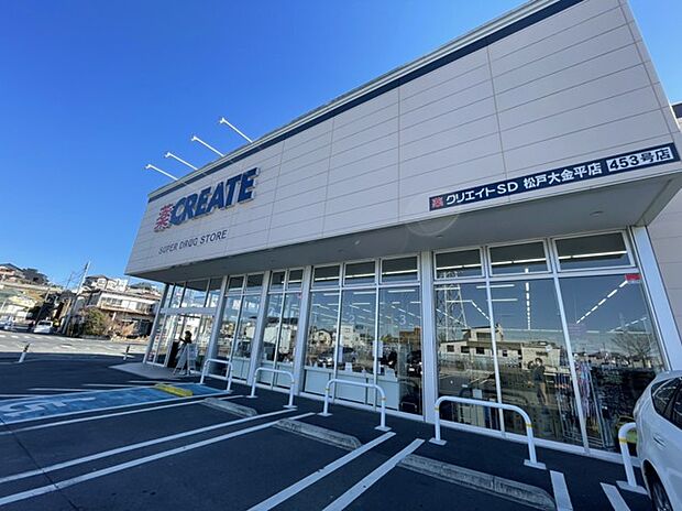 クリエイトS・D松戸大金平店(350m)