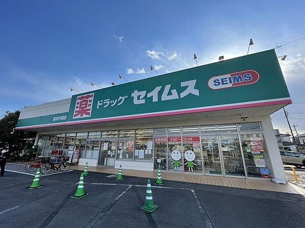 ドラッグセイムス取手戸頭店（200m）
