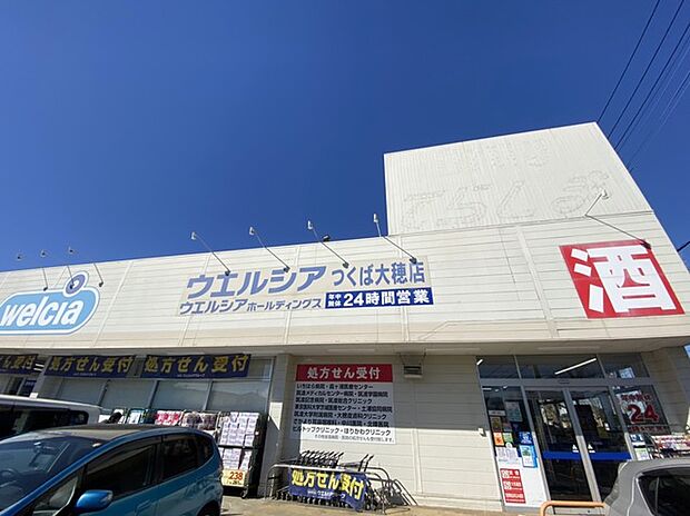 ウエルシア　つくば大穂店（1490m）