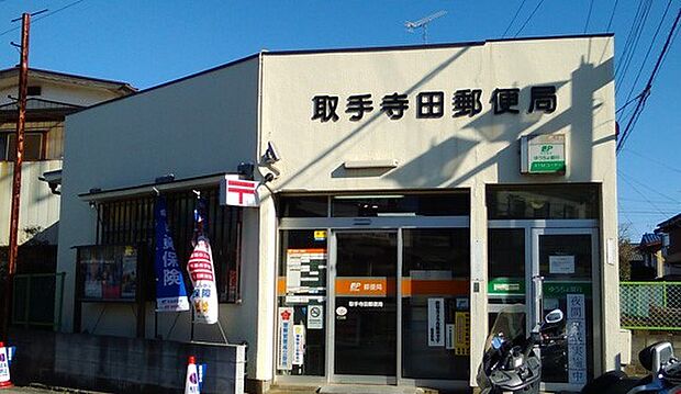 取手寺田郵便局（1100m）