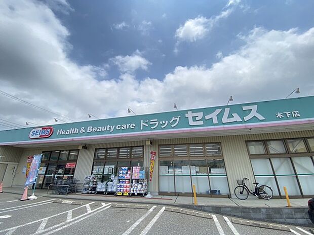ドラッグセイムス　木下店（1600m）