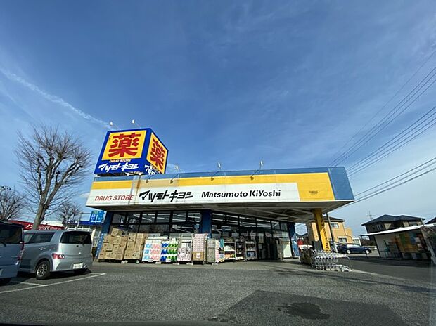 マツモトキヨシ　守谷薬師台店（1410m）