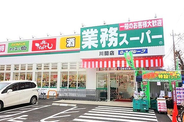 業務スーパー川間店(350m)