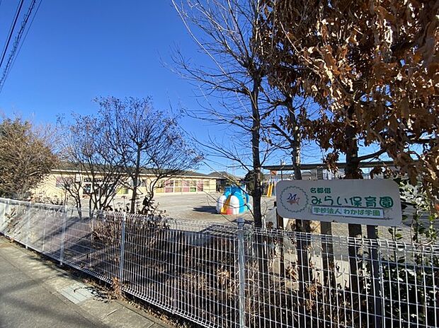 みらい保育園（1100m）