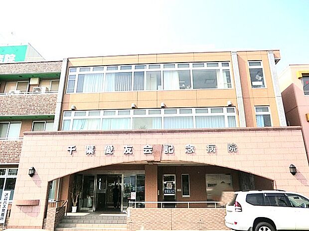 千葉愛友会記念病院（540m）