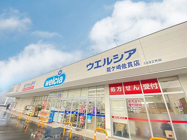 ウエルシア 龍ヶ崎佐貫店(900m)
