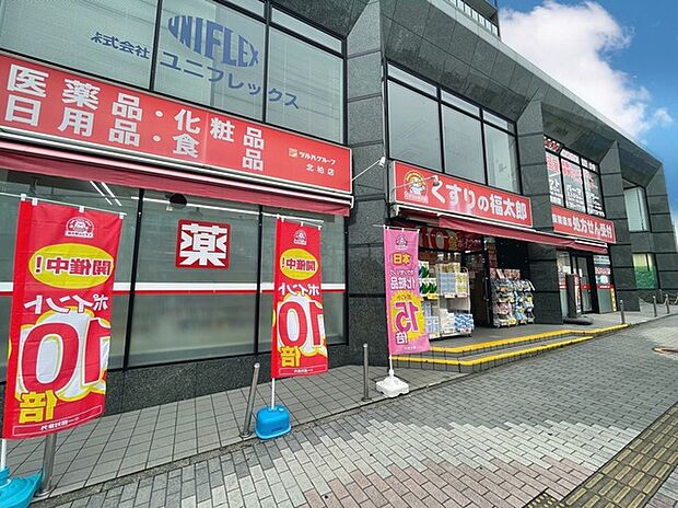 くすりの福太郎 北柏店(1500m)