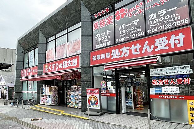 くすりの福太郎北柏店(1500m)