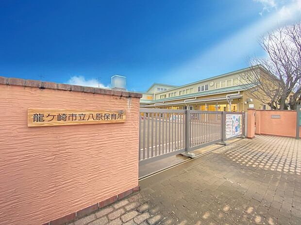 竜ケ崎市立八原保育所(1300m)