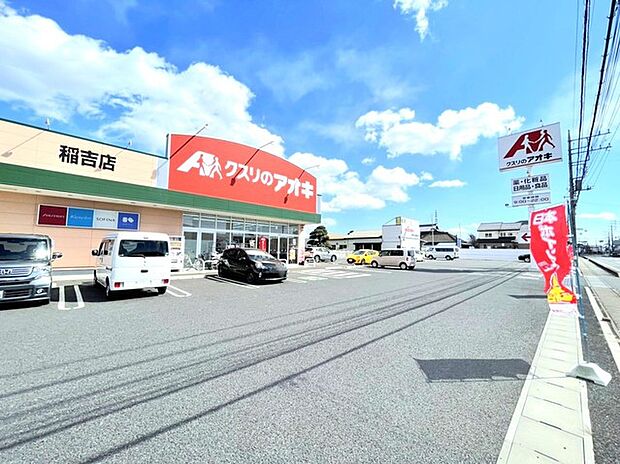 クスリのアオキ稲吉店（1200m）