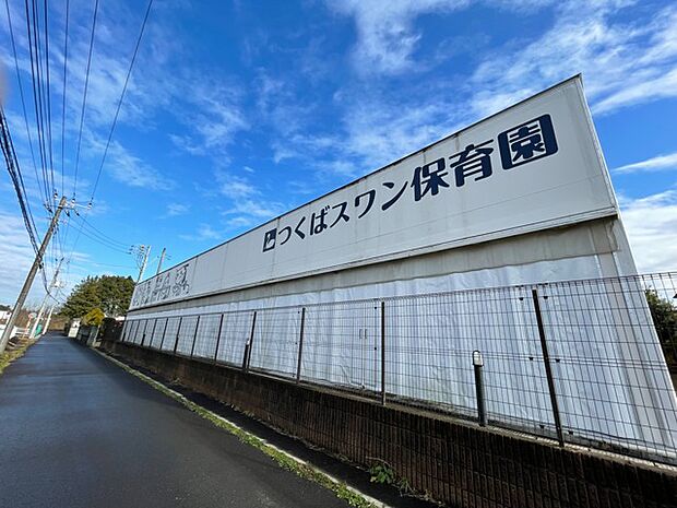 つくばスワン保育園(4300m)